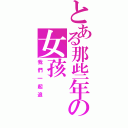 とある那些年の女孩（我們一起追）