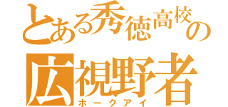 とある秀徳高校の広視野者（ホークアイ）