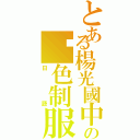 とある楊光國中小の黃色制服Ⅱ（日語）