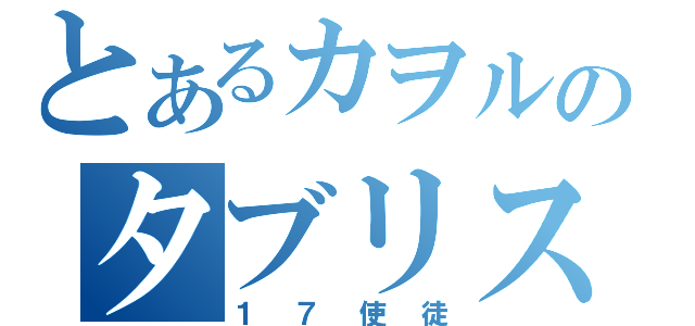 とあるカヲルのタブリス（１７使徒）