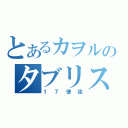 とあるカヲルのタブリス（１７使徒）