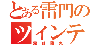 とある雷門のツインテール（霧野蘭丸）