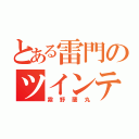 とある雷門のツインテール（霧野蘭丸）