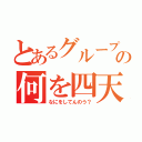 とあるグループの何を四天王（なにをしてんのう？）