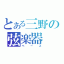 とある三野の弦楽器（ベース）