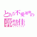 とある不愛運動の郭慧佳（インデックス）