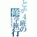 とある４班の修学旅行（たのしかったぁー）