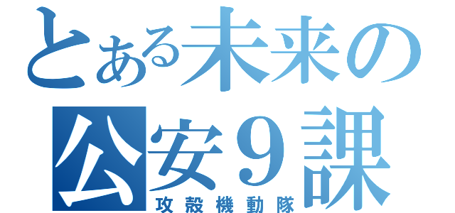 とある未来の公安９課（攻殻機動隊）