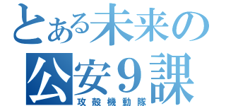 とある未来の公安９課（攻殻機動隊）