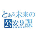 とある未来の公安９課（攻殻機動隊）