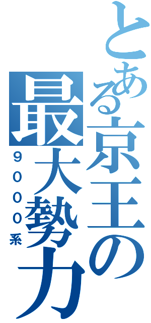 とある京王の最大勢力（９０００系）