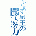 とある京王の最大勢力（９０００系）