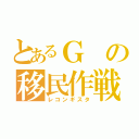 とあるＧの移民作戦（レコンギスタ）