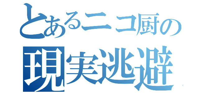 とあるニコ厨の現実逃避（）