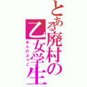 とある廃村の乙女学生（あんのよりこ）