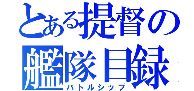 とある提督の艦隊目録（バトルシップ）