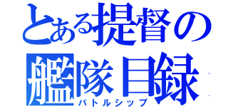 とある提督の艦隊目録（バトルシップ）