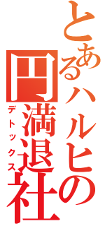 とあるハルヒの円満退社（デトックス）