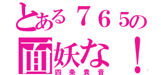 とある７６５の面妖な！（四条貴音）