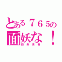 とある７６５の面妖な！（四条貴音）