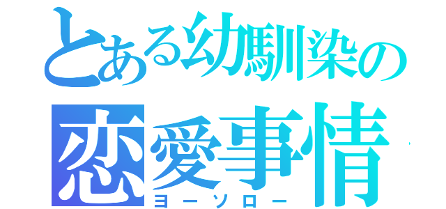 とある幼馴染の恋愛事情（ヨーソロー）