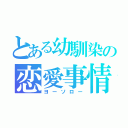 とある幼馴染の恋愛事情（ヨーソロー）