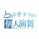 とあるオタクの個人演舞（ぷれいどうが）