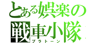 とある娯楽の戦車小隊（プラトーン）