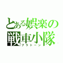 とある娯楽の戦車小隊（プラトーン）