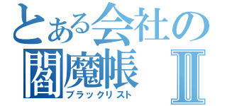 とある会社の閻魔帳Ⅱ（ブラックリスト）