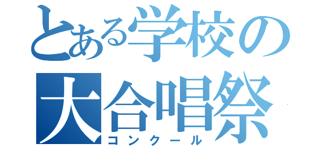 とある学校の大合唱祭（コンクール）