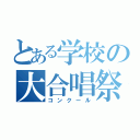 とある学校の大合唱祭（コンクール）