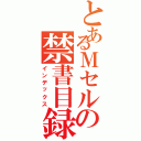 とあるＭセルの禁書目録（インデックス）