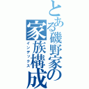 とある磯野家の家族構成（インデックス）