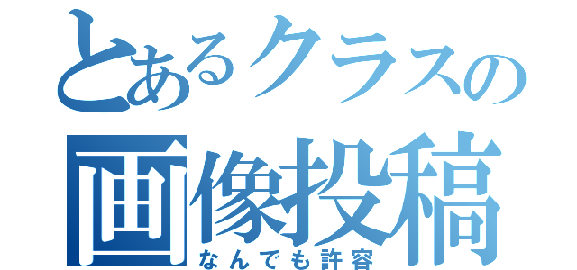 とあるクラスの画像投稿部屋（なんでも許容）