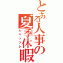 とある人事の夏季休暇（ヒマツブシ）