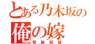 とある乃木坂の俺の嫁（齋藤飛鳥）