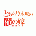 とある乃木坂の俺の嫁（齋藤飛鳥）