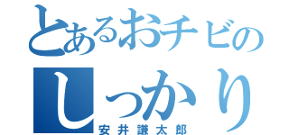 とあるおチビのしっかり者（安井謙太郎）