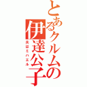 とあるクルムの伊達公子（夫はミハエル）