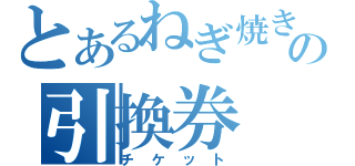 とあるねぎ焼きの引換券（チケット）