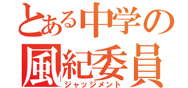 とある中学の風紀委員長（ジャッジメント）