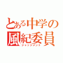 とある中学の風紀委員長（ジャッジメント）