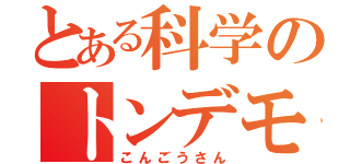 とある科学のトンデモ発射場ガール（こんごうさん）