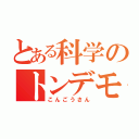 とある科学のトンデモ発射場ガール（こんごうさん）