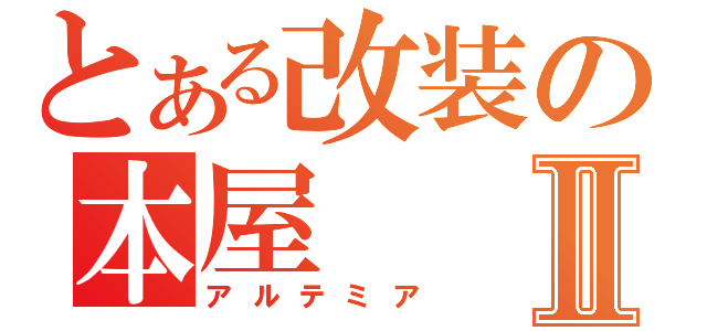 とある改装の本屋Ⅱ（アルテミア）