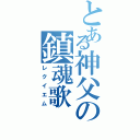 とある神父の鎮魂歌（レクイエム）