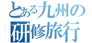 とある九州の研修旅行（）