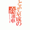 とある京成の高速車（スカイライナー１６０）