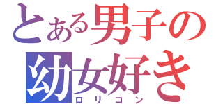 とある男子の幼女好き（ロリコン）